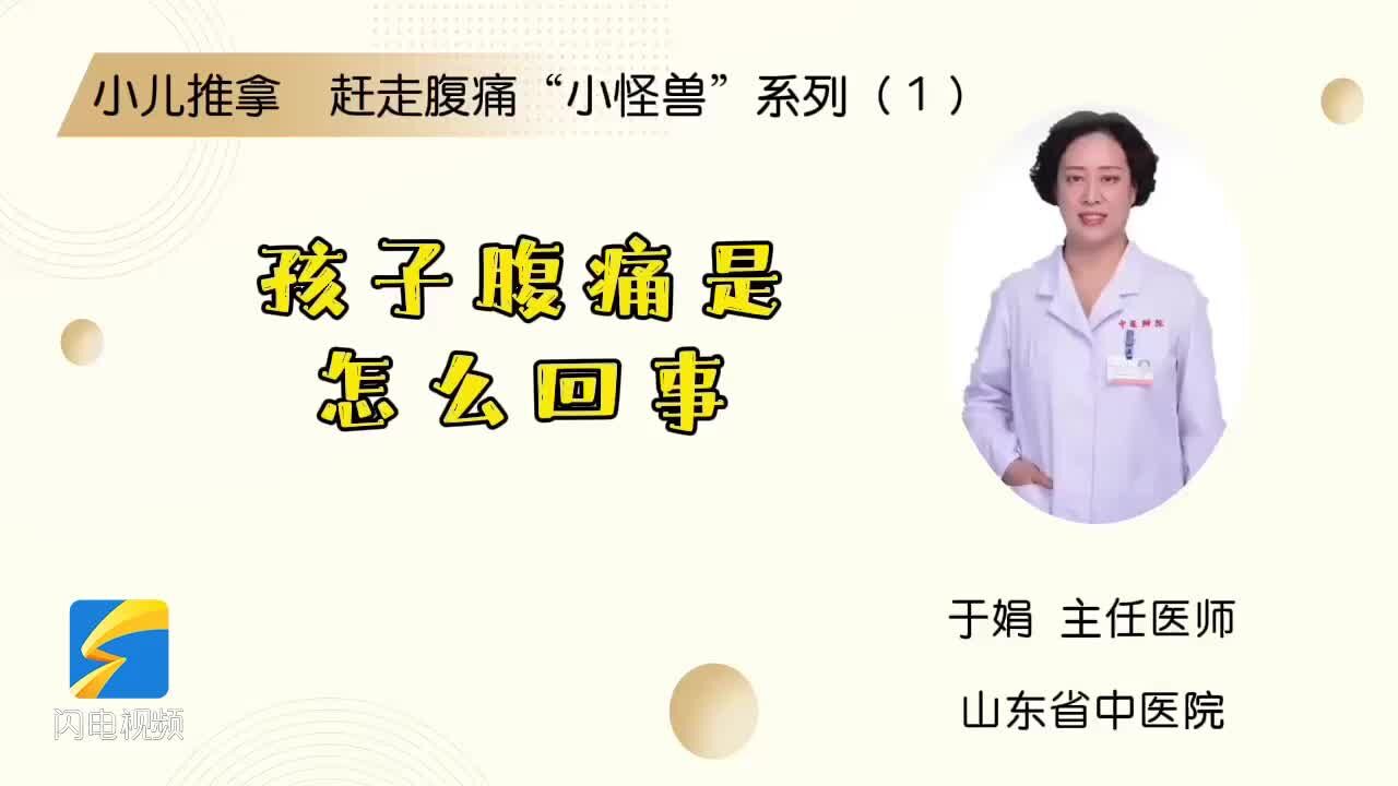 小儿推拿 赶走腹痛“小怪兽”系列(1):孩子腹痛是怎么回事?