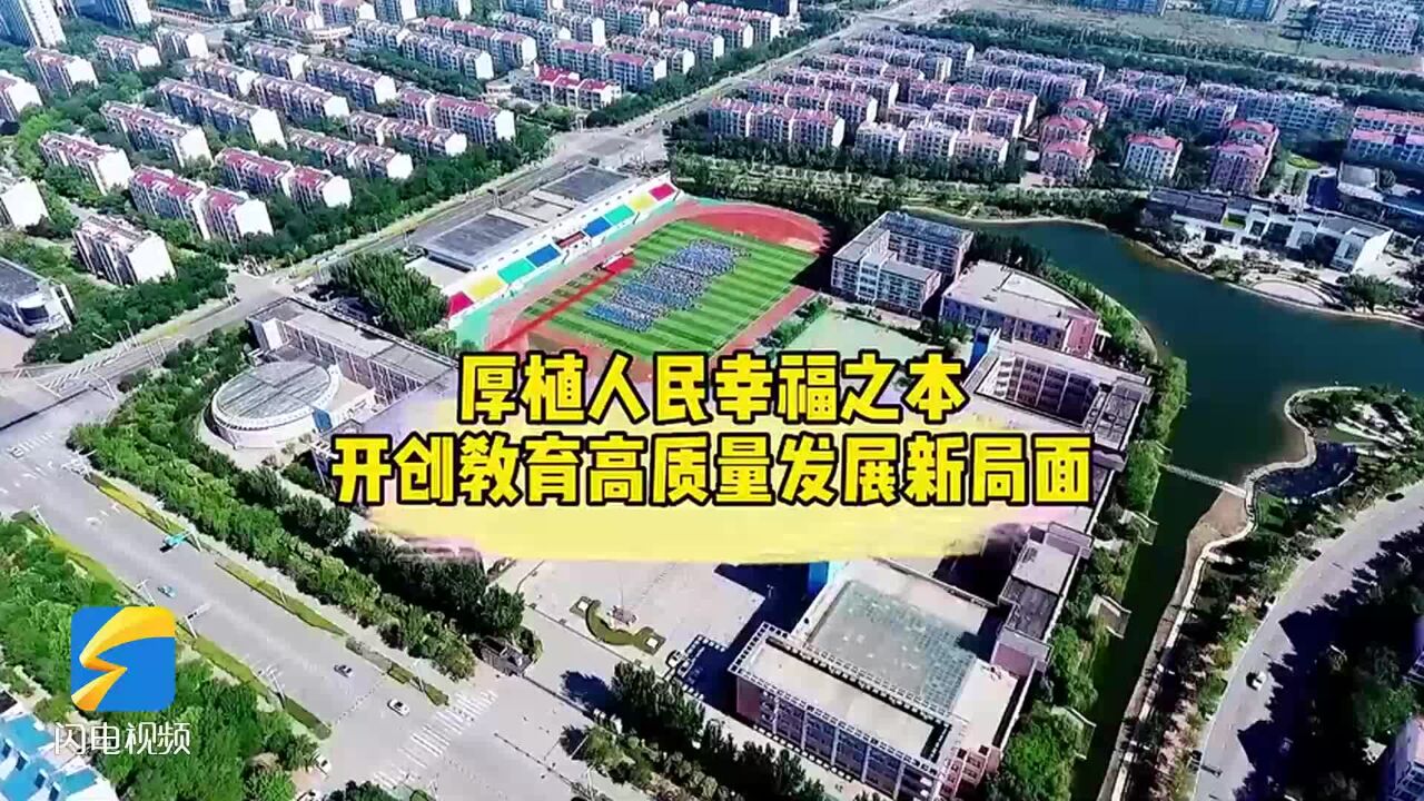 东营市东营区:厚植人民幸福之本 开创教育高质量发展新局面