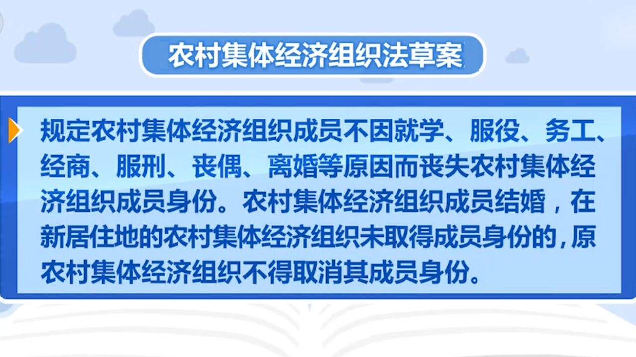 十四届全国人大常委会第七次会议审议农村集体经济组织法草案,维护农村集体经济组织及其成员合法权益