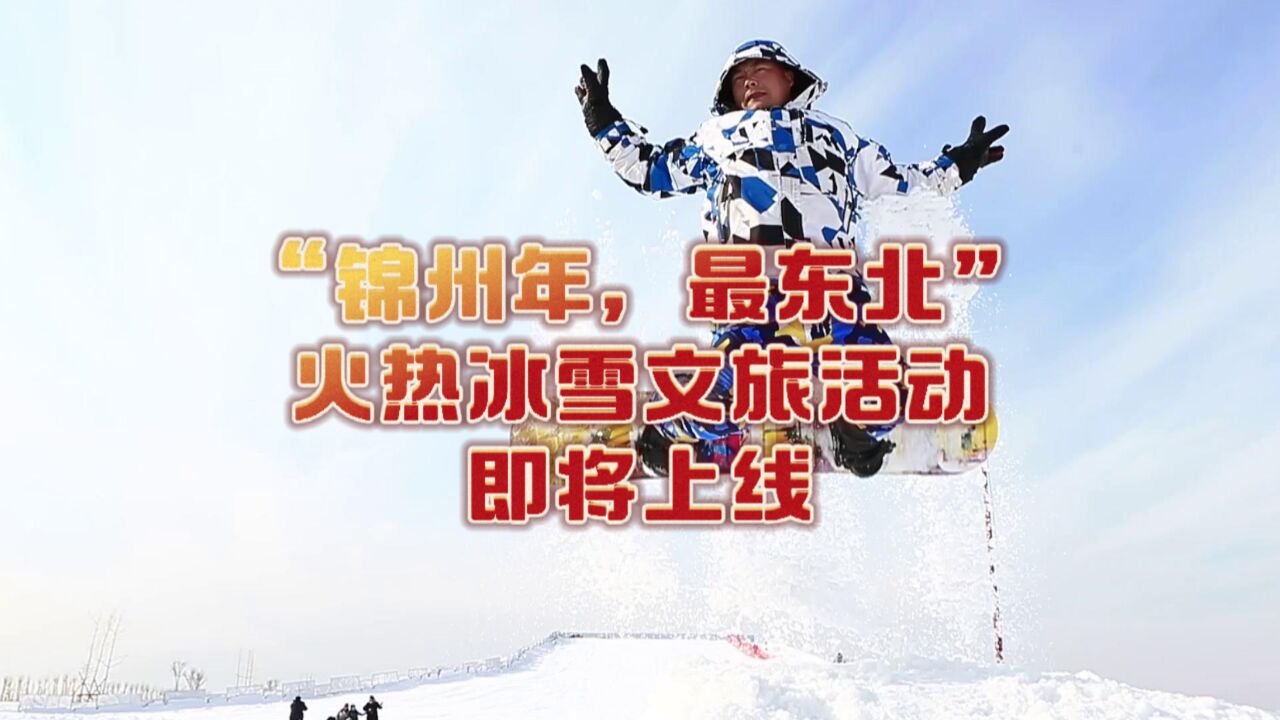 “锦州年,最东北”火热冰雪文旅活动,即将上线!