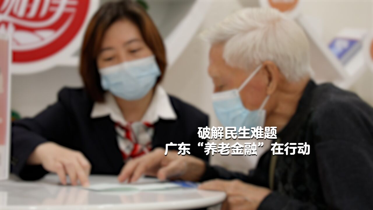 破解民生难题—广东“养老金融”在行动