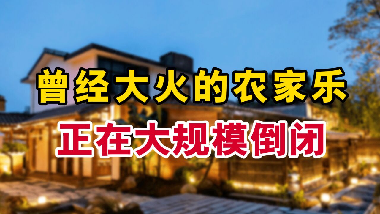 倒闭了8万多家!曾经大火的农家乐要凉了?