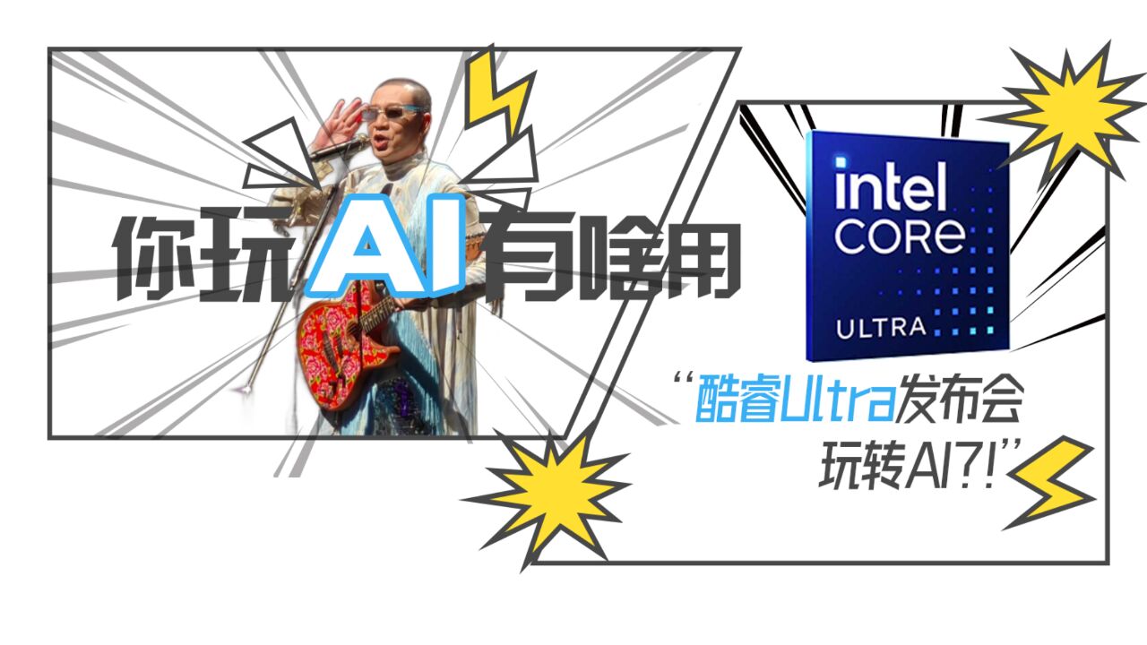 你玩AI有啥用?一起来看酷睿Ultra发布会上是怎么玩转AI的