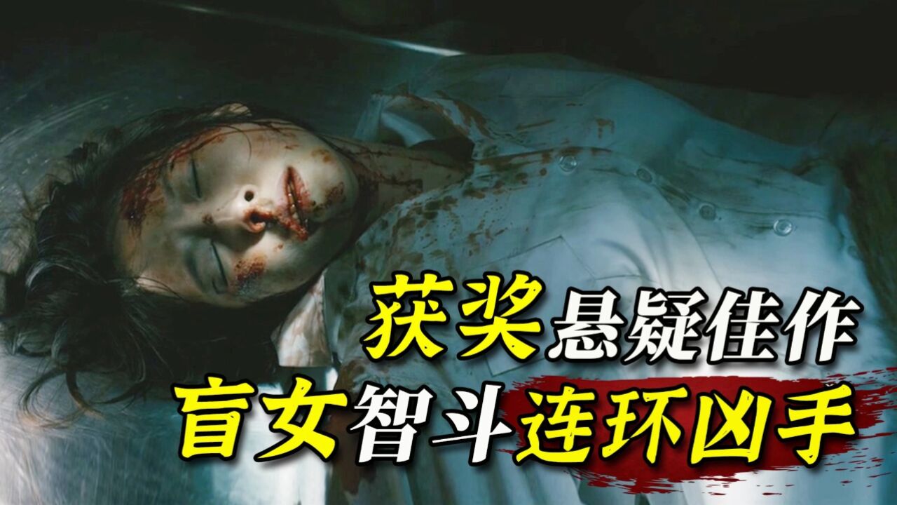 变态凶手深夜猎艳!哪料盲人女孩坐错车,与连环杀人犯斗智斗勇!韩国悬疑电影《盲证》