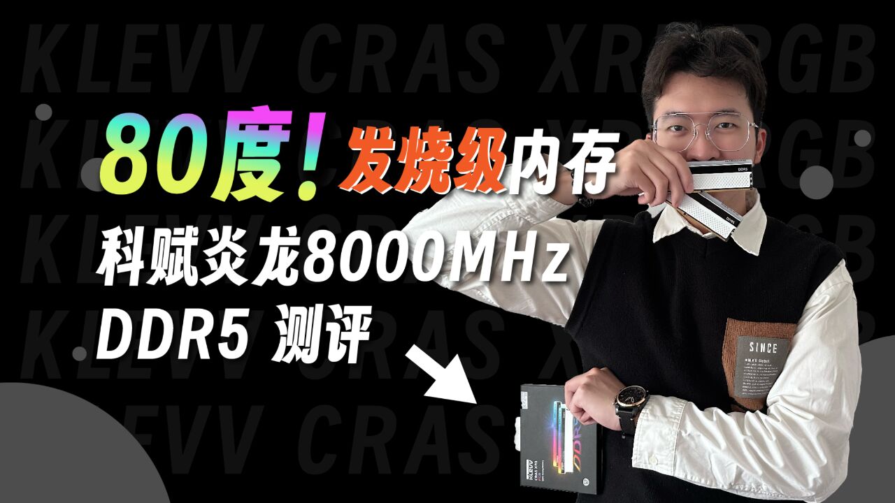 80度还能稳!?KLEVV科赋8000MHz CRAS XR5 RGB DDR5内存测评