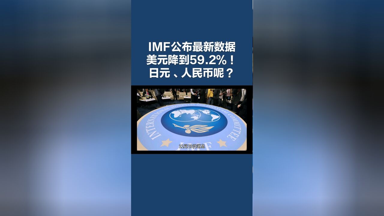 IMF公布最新数据:美元占比降到59.2%,欧元跌到19.6%,日元升到5.5%,那人民币呢?