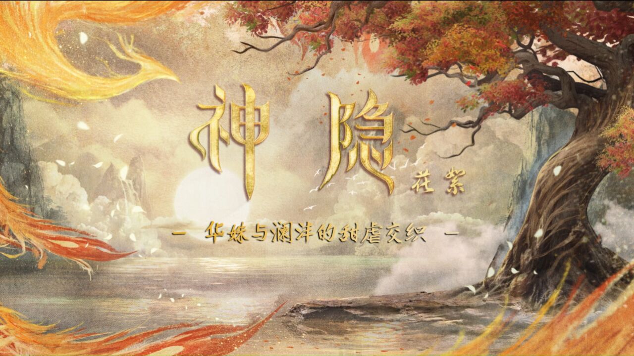 神隐丨华姝与澜沣大婚幕后揭晓