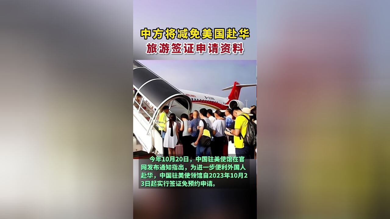 中方将减免美国赴华旅游签证申请资料