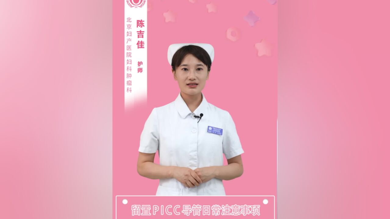 留置PICC导管日常注意事项.