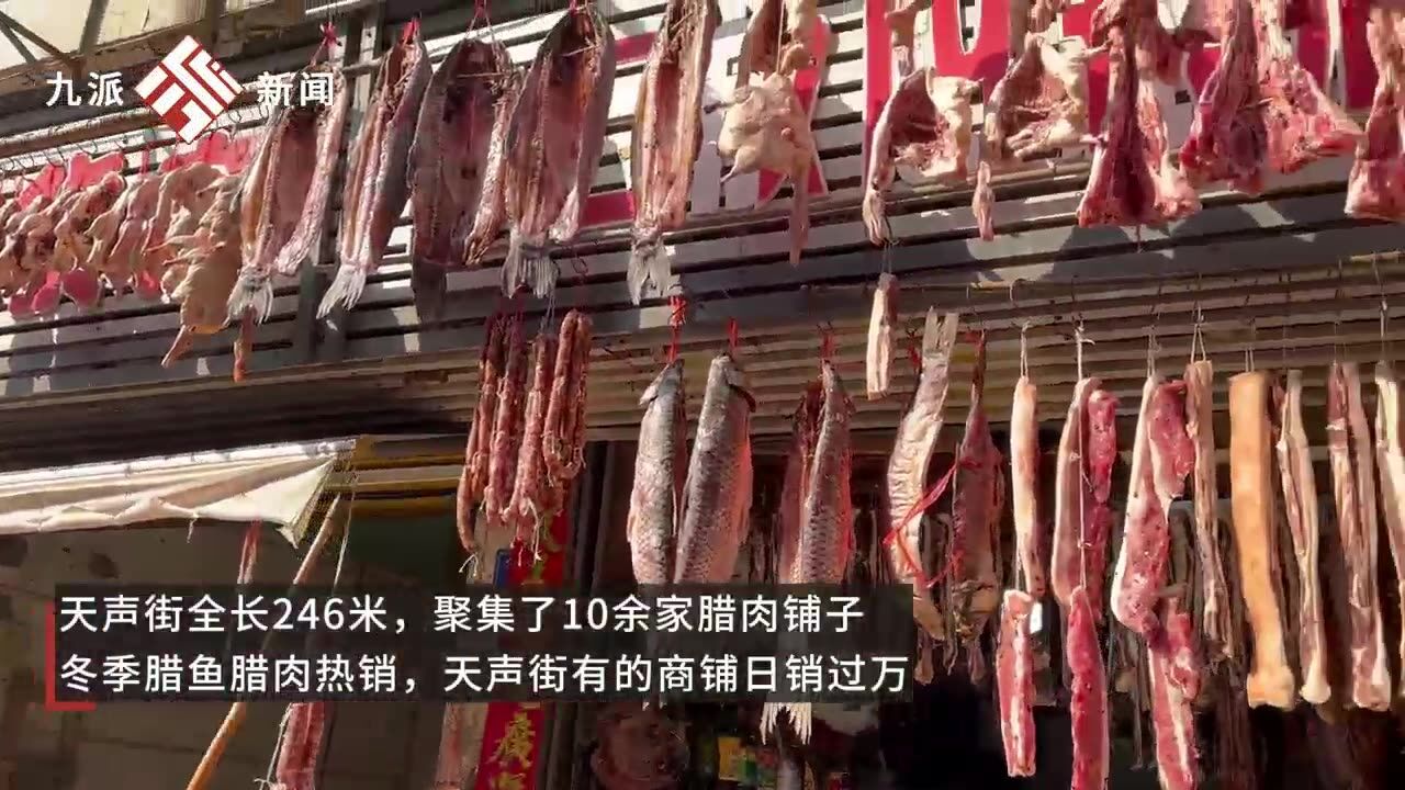 近日,湖北武汉.短短246米聚集了10余家腊肉铺子:天声街腊肉商铺1天卖出15000元,商户:腊鱼中青鱼、鳊鱼销量最好