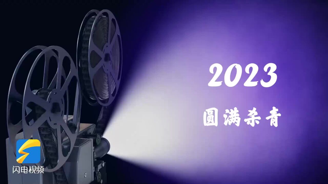 海采 |2023收获满满 2024从“新”出发