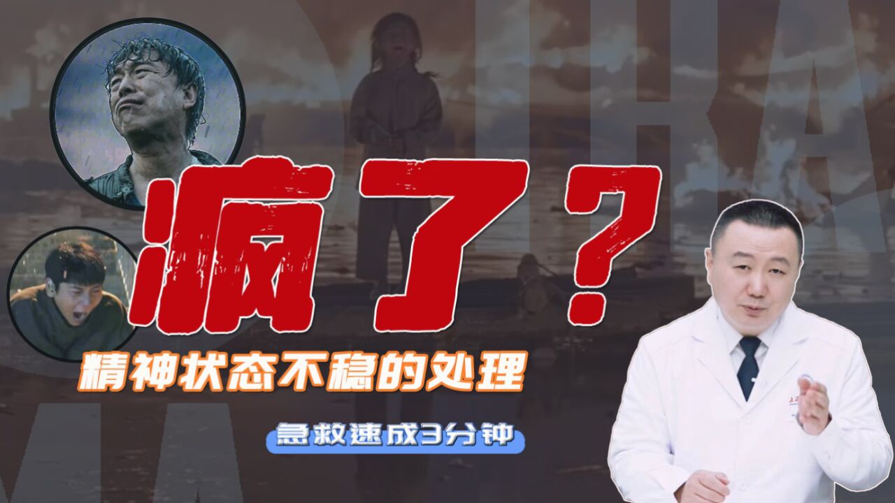 第29集 他疯了?精神状态不稳的处理