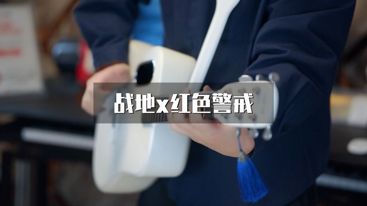 用《红色警戒》的风格演奏《战地1》预告音乐?还有苏维埃进行曲!