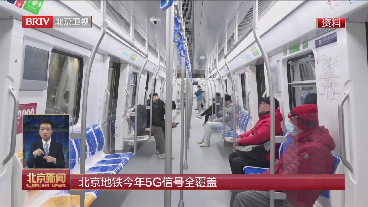 北京地铁今年将实现5G信号全覆盖