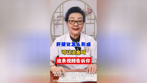 北京肝病医生王凤书：肝硬化是怎么形成的 可以治愈吗