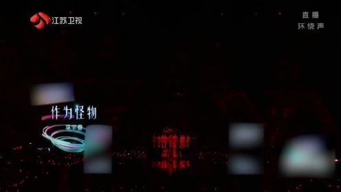 2023-2024 李宇春江苏卫视跨年零点大秀《作为怪物》