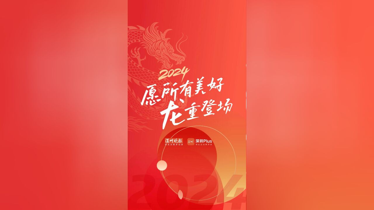 2024,愿所有美好「龙」重登场