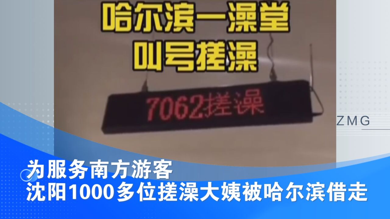 为服务南方游客 沈阳1000多位搓澡大姨被哈尔滨借走