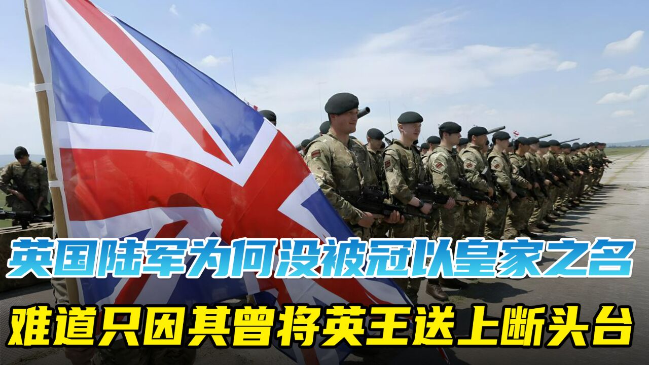 英国陆军为何没被冠以皇家之名,难道只因其曾将英王送上断头台?