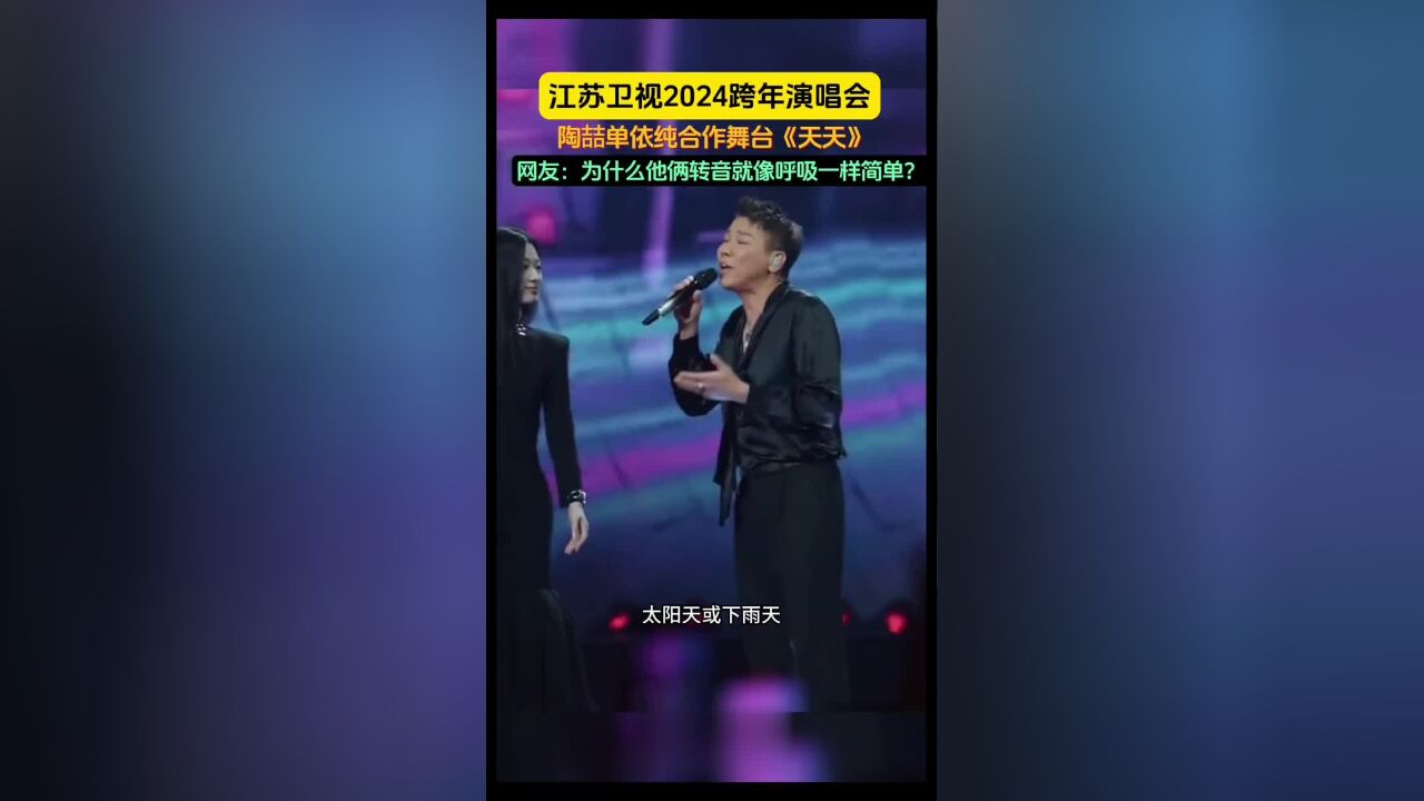 江苏卫视2024跨年演唱会,陶喆单依纯合作舞台《天天》,网友:为什么他俩转音就像呼吸一样简单?