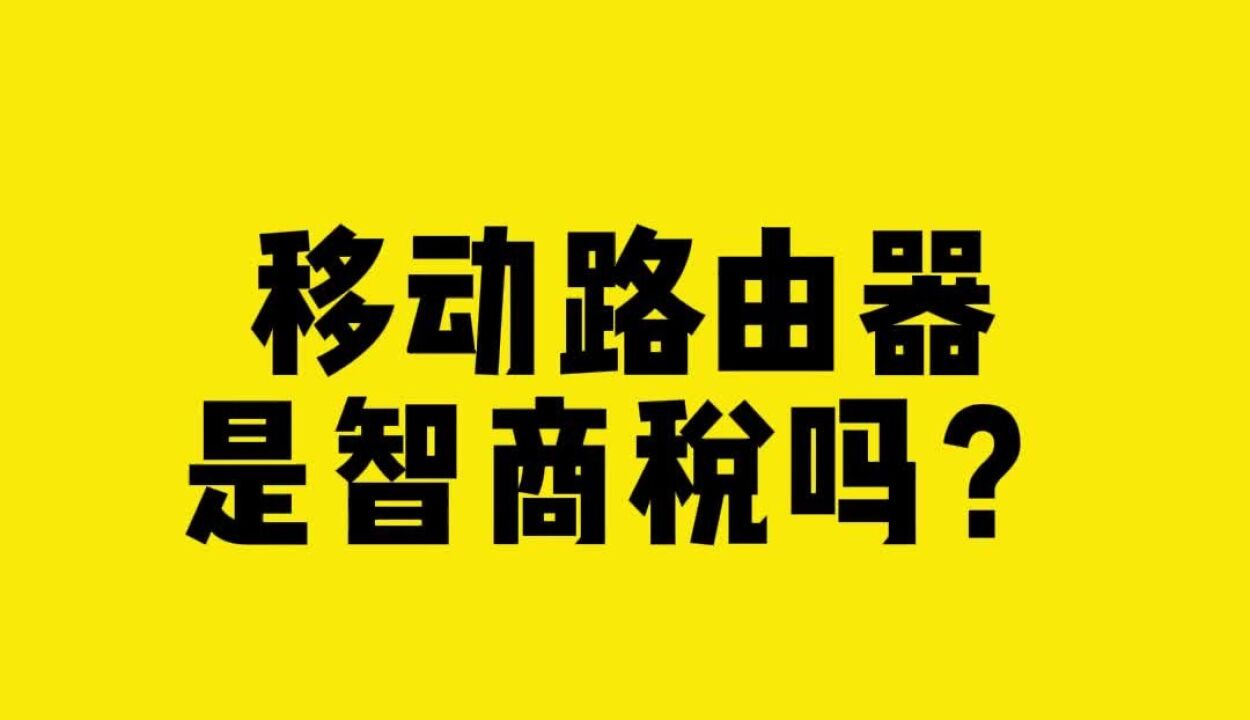 移动路由器是智商税吗?