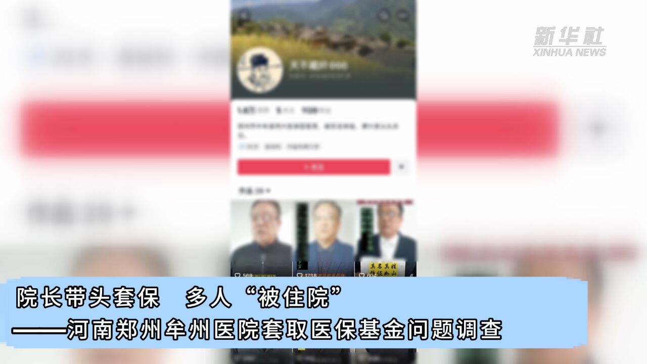 院长带头套保 多人“被住院”——河南郑州牟州医院套取医保基金问题调查