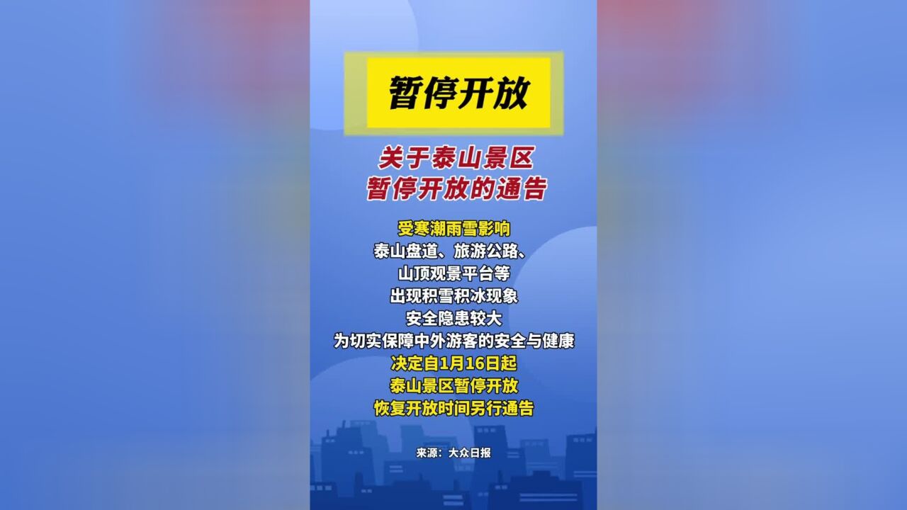 暂停开放!关于泰山景区暂停开放的通知