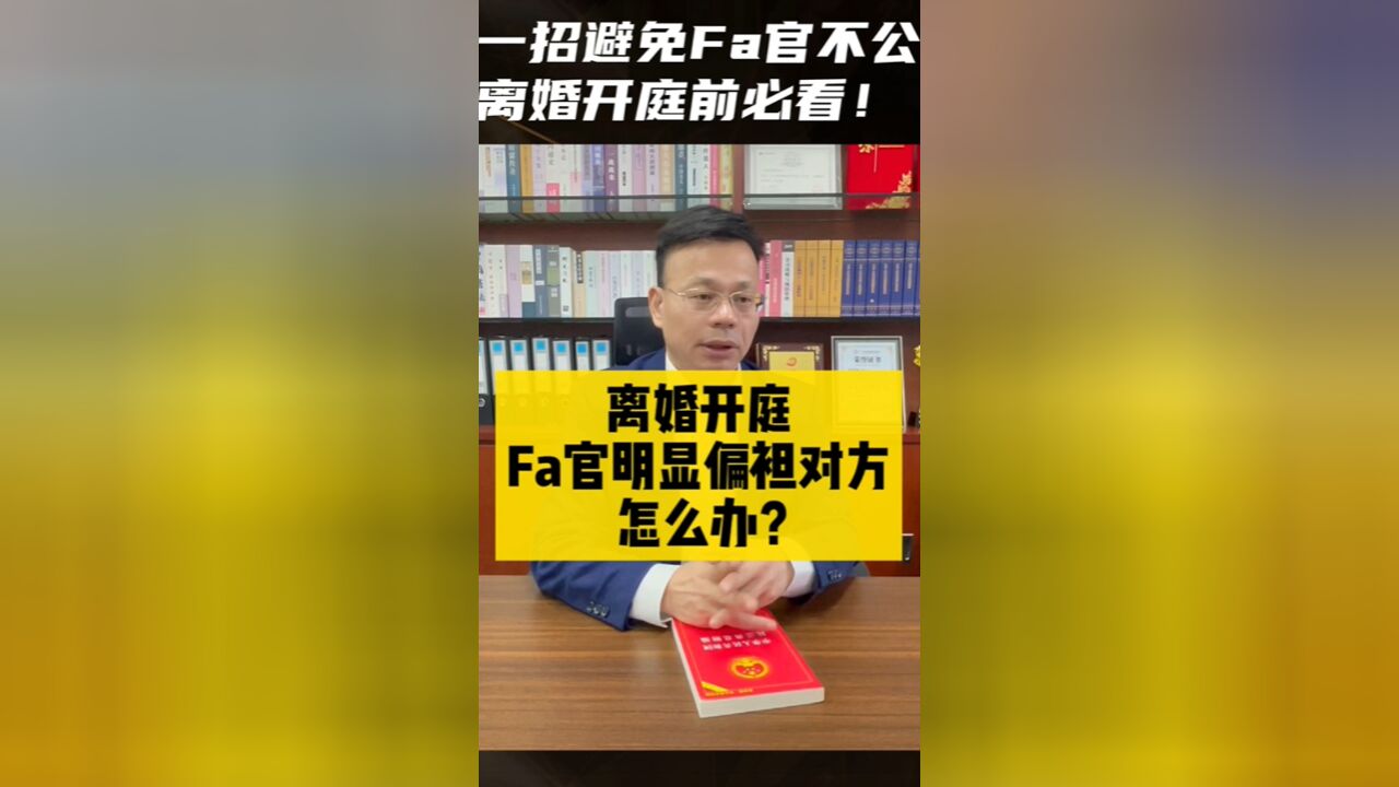 离婚开庭,法官明显偏袒对方怎么办?一招解决!