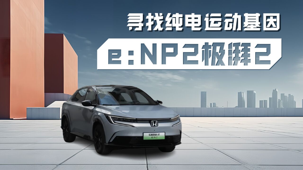 寻找纯电运动基因 e:NP2极湃2绝不会让你失望