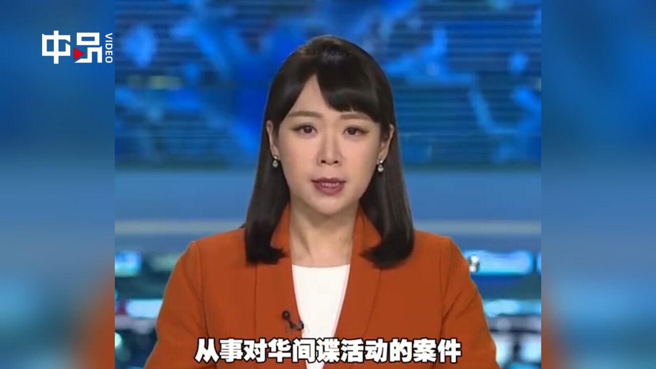 重磅揭秘!我国破获英国秘密情报局间谍案:物色人员供MI6策反