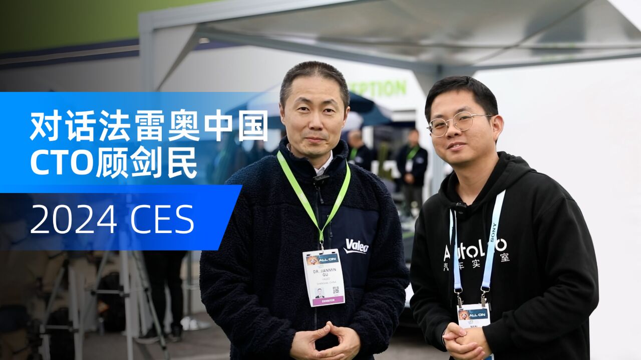 CES 2024|法雷奥中国从制造到创造的转变