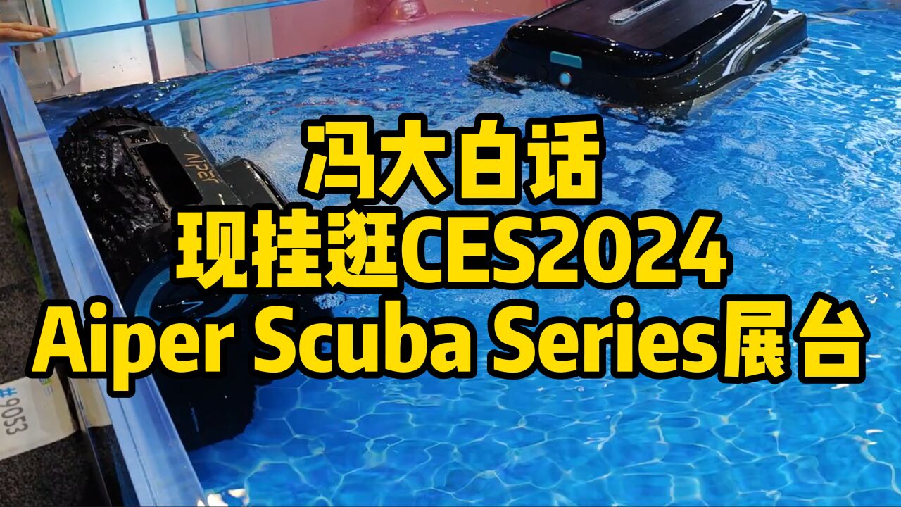 冯大白话 | 现挂逛Aiper Scuba Series展台