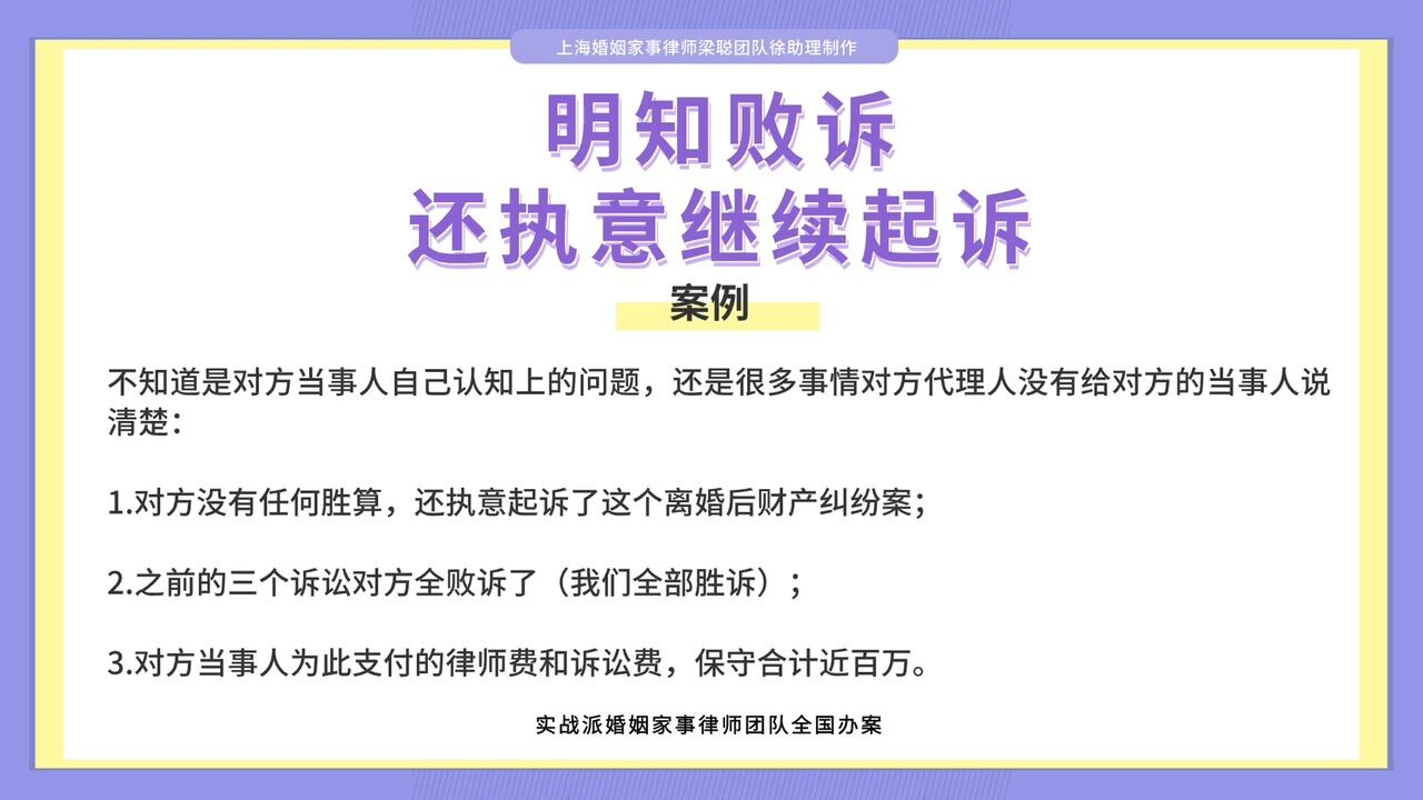 上海婚姻家事律师梁聪律师团队原创:明知败诉,还执意继续起诉