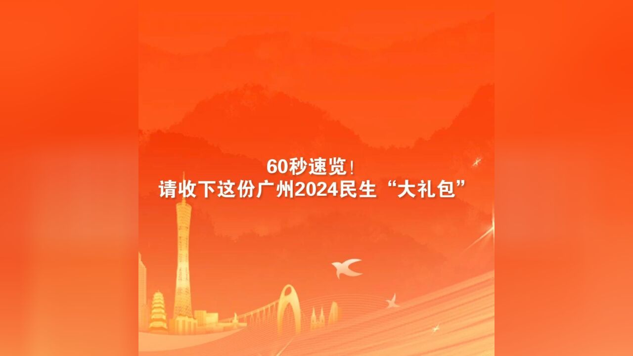 60秒速览!请收下这份广州2024民生“大礼包”