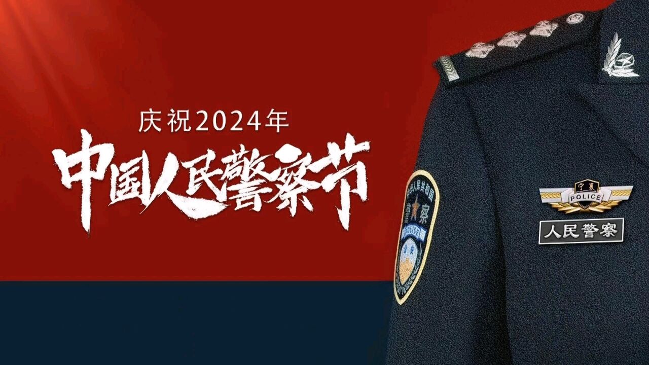 你好 中国人民警察节