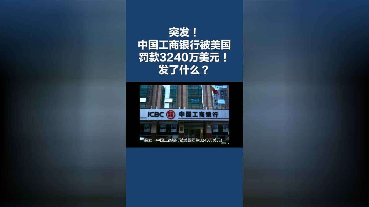 突发!外媒报道:中国工商银行被美国罚款3240万美元!发生了什么?