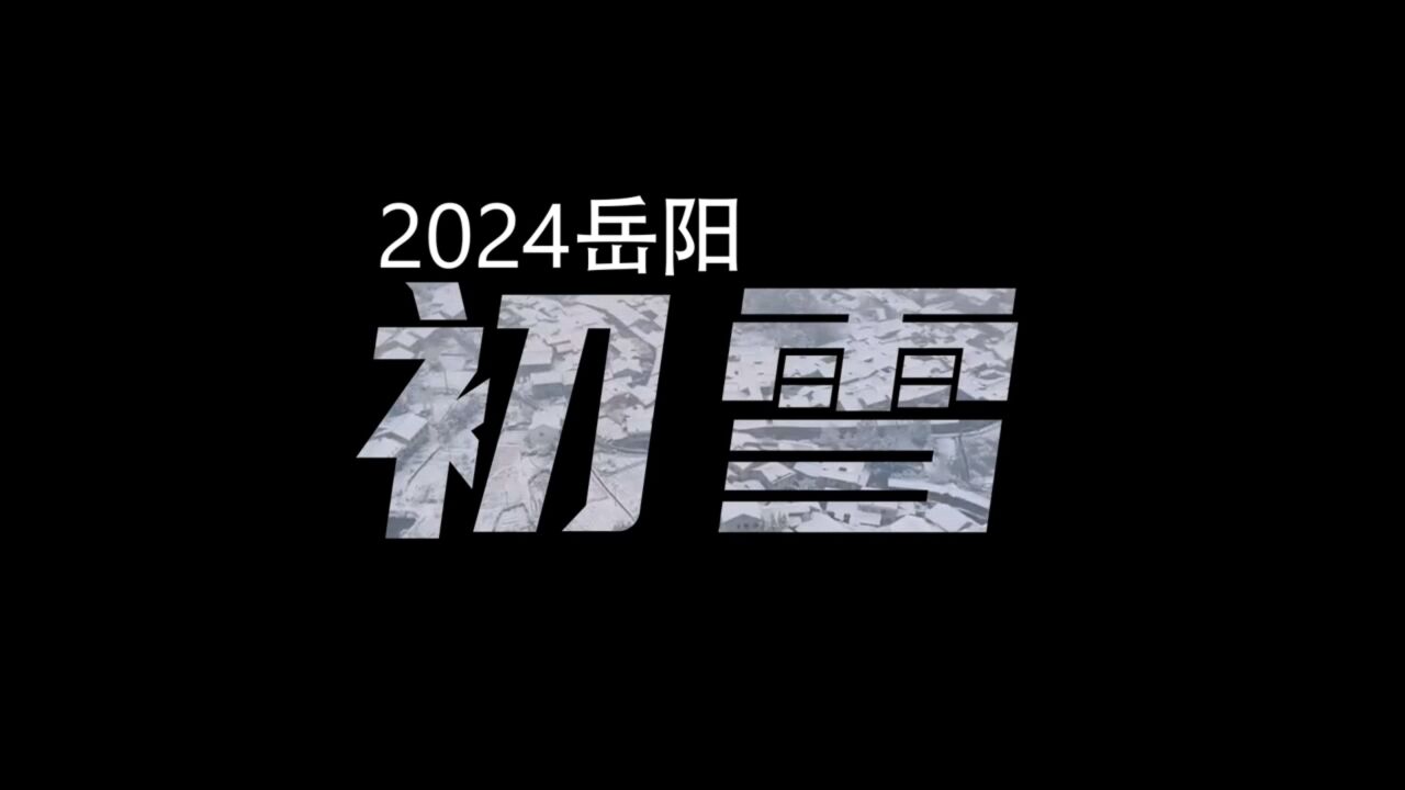 视频丨2024第一场雪与岳阳相映成景