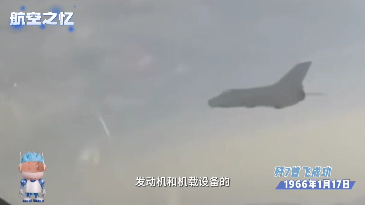 航空之忆——歼7首飞成功