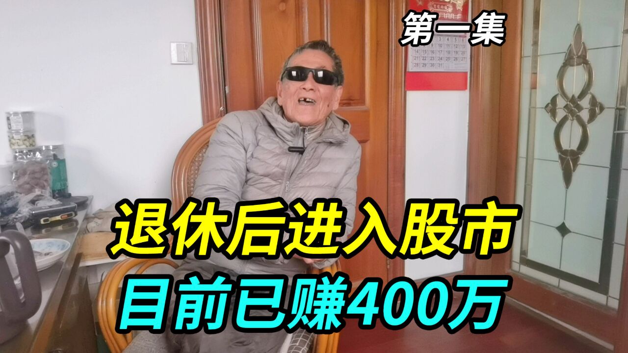 上海82岁老人退休后进股市,目前已赚400万,炒股理念与别人不同