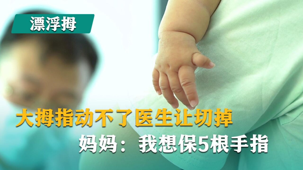 大拇指动不了医生让切掉,妈妈:我想保5根手指