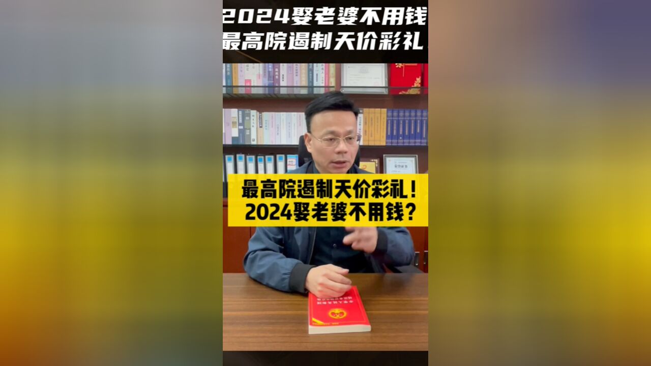 Zui高院遏制天价彩礼,2024娶老婆不用钱?