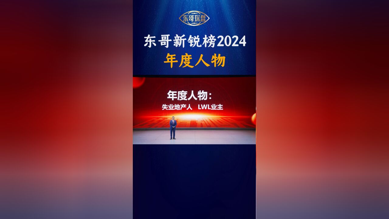 东哥新锐榜2024年度人物