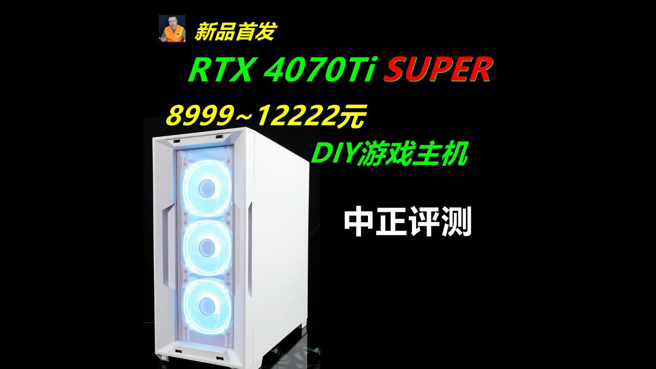 中正评测:RTX4070Ti SUPER新品显卡DIY游戏主机