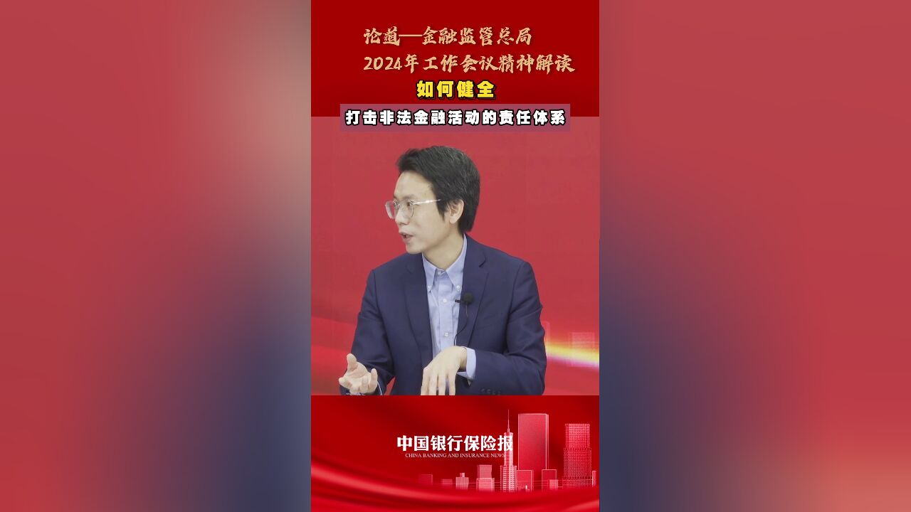 如何健全打击非法金融活动的责任体系?