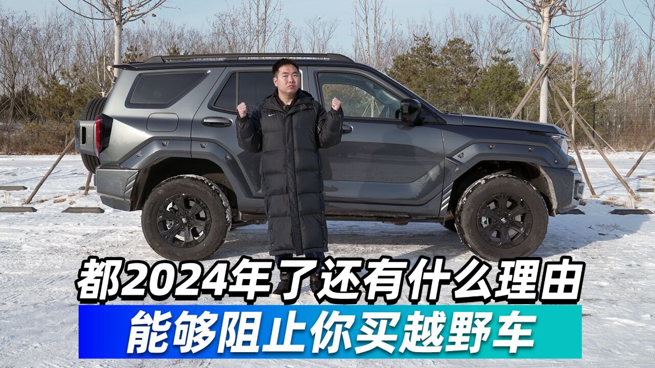 都2024年了还有什么理由能够阻止你买越野车