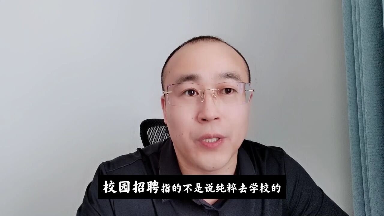 什么校招?校招必须去学校吗?