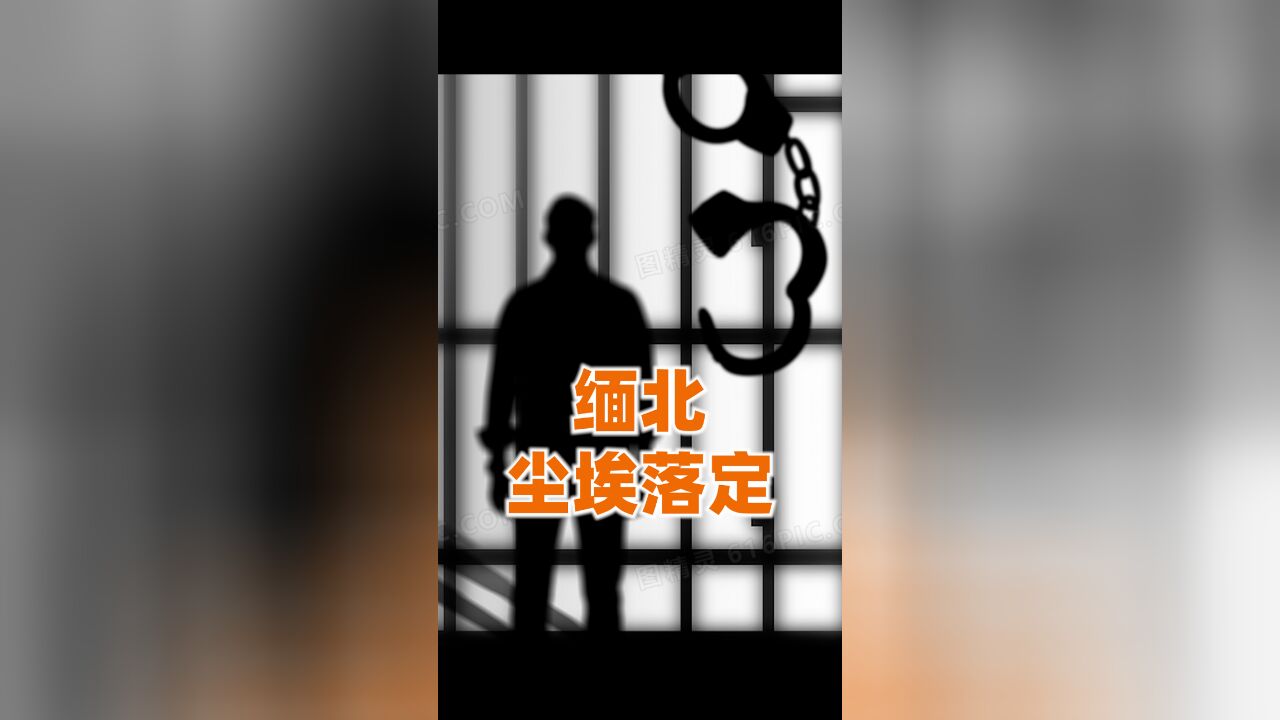 为什么说清理电诈,是一次雷厉风行的行动