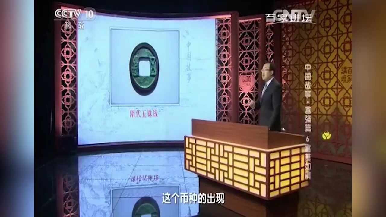 隋朝结束动乱年代建立统一王朝,隋文帝杨坚便下令再次统一度量衡和货币,并建造了隋唐长安城