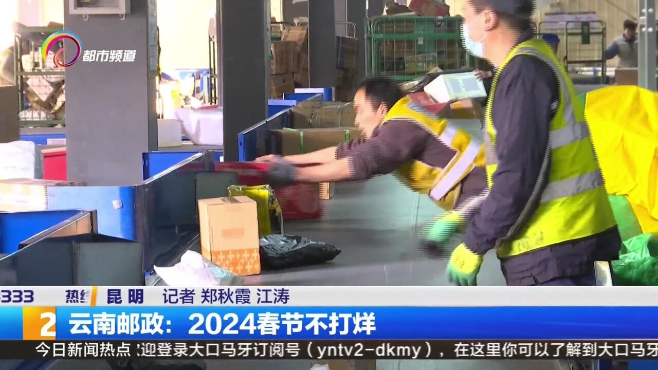 云南邮政:2024春节不打烊