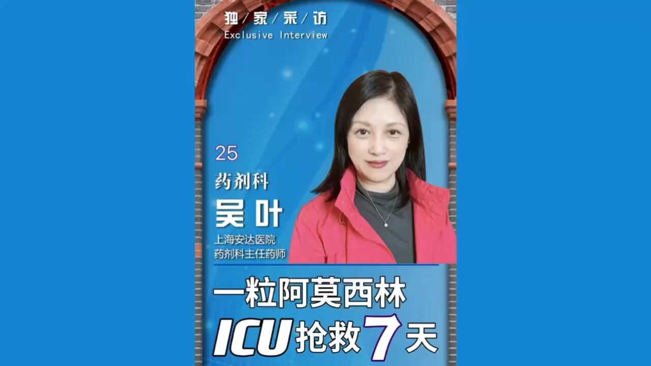 吃粒阿莫西林,ICU抢救7天